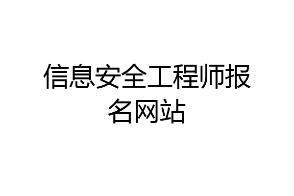 信息安全工程师报名网站