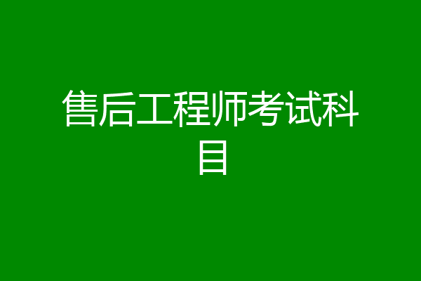 售后工程师考试科目