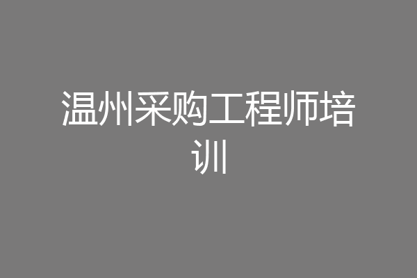 温州采购工程师培训
