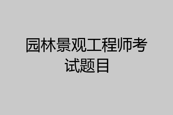 园林景观工程师考试题目