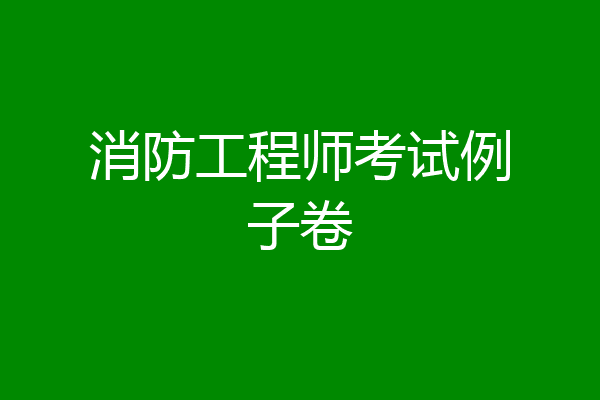 消防工程师考试例子卷