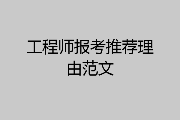 工程师报考推荐理由范文