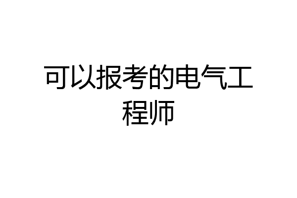 可以报考的电气工程师