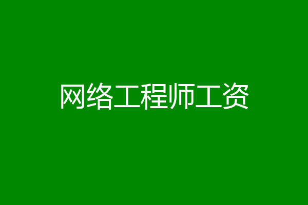网络工程师工资