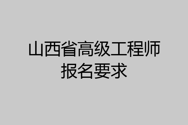 山西省高级工程师报名要求