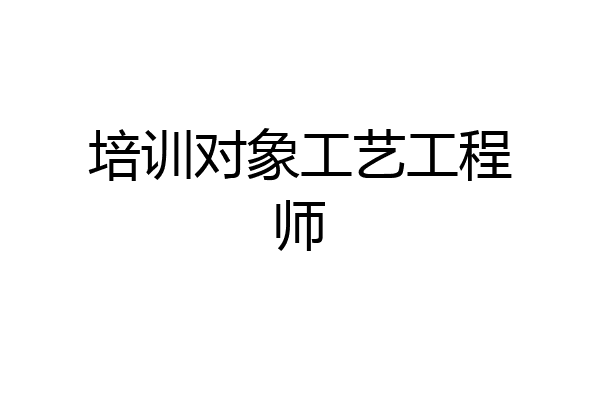 培训对象工艺工程师