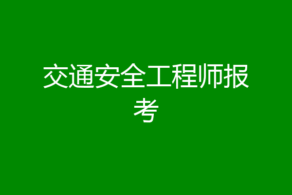 交通安全工程师报考