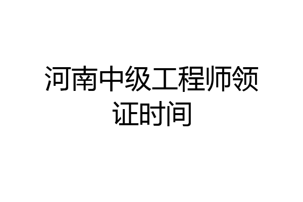 河南中级工程师领证时间