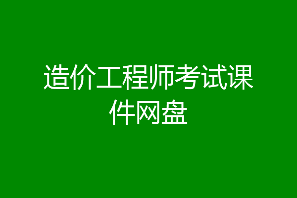 造价工程师考试课件网盘