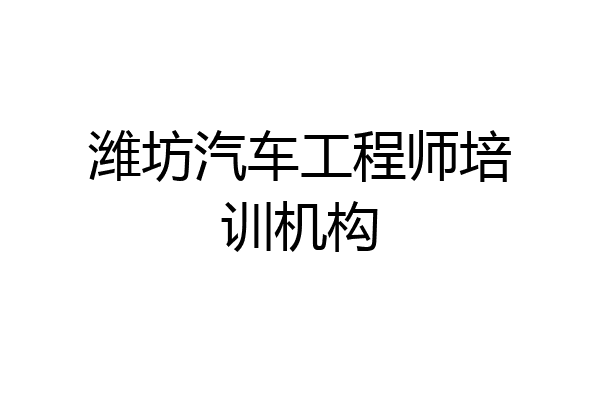 潍坊汽车工程师培训机构