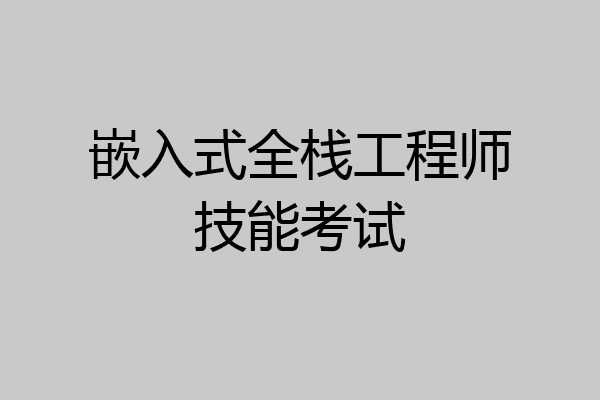 嵌入式全栈工程师技能考试