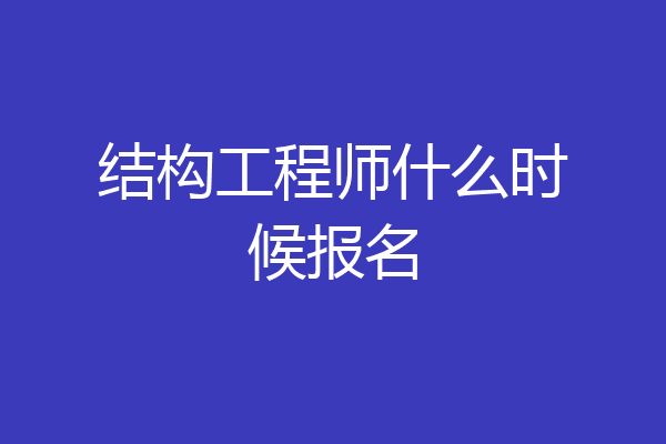 结构工程师什么时候报名