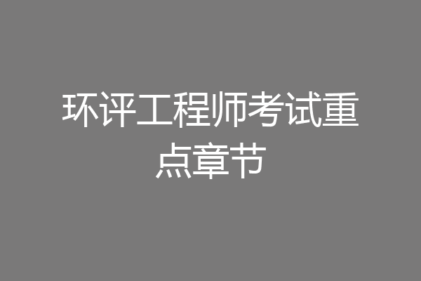 环评工程师考试重点章节