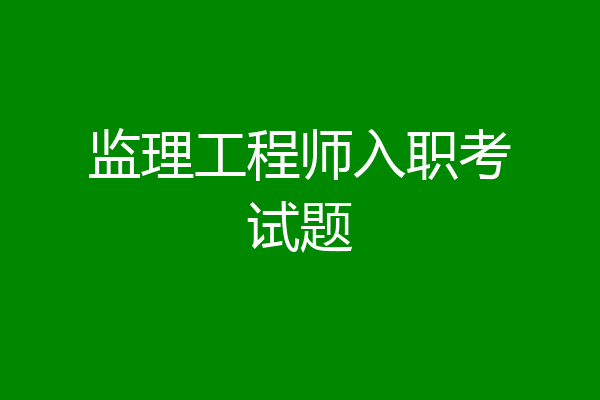 监理工程师入职考试题