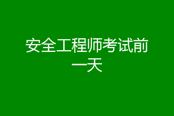 安全工程师考试前一天
