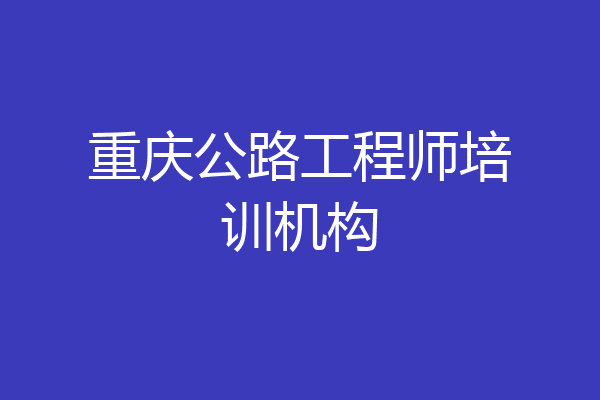 重庆公路工程师培训机构