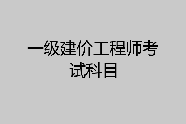 一级建价工程师考试科目