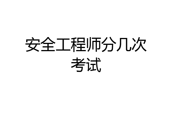 安全工程师分几次考试