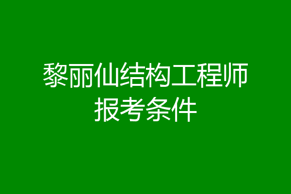 黎丽仙结构工程师报考条件
