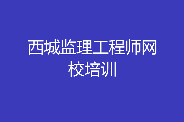 西城监理工程师网校培训