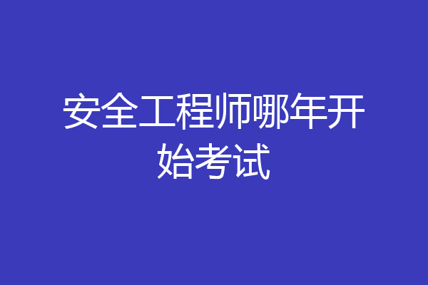 安全工程师哪年开始考试