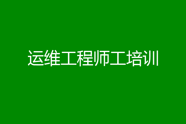运维工程师工培训