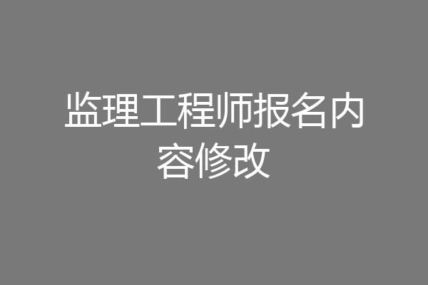 监理工程师报名内容修改