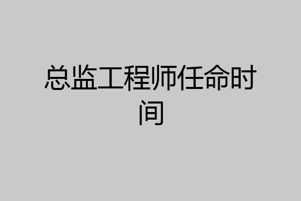 总监工程师任命时间