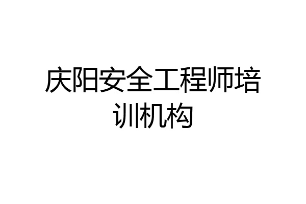 庆阳安全工程师培训机构