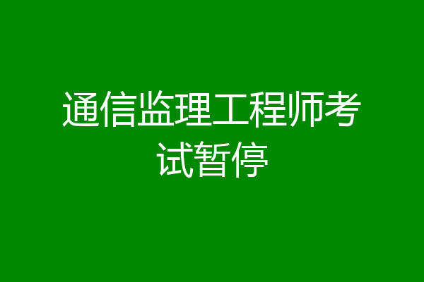 通信监理工程师考试暂停