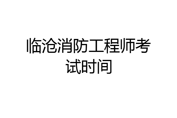 临沧消防工程师考试时间