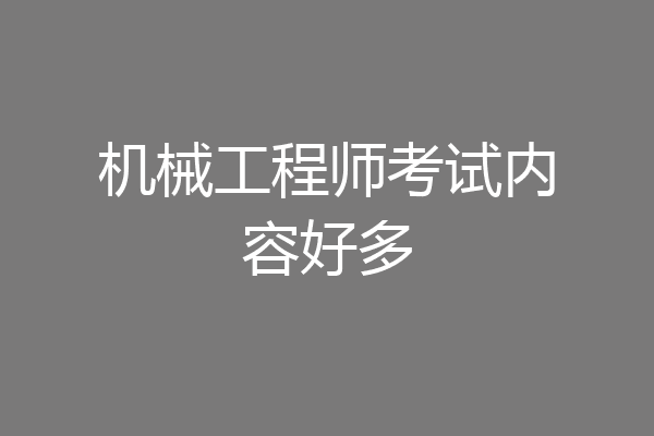 机械工程师考试内容好多