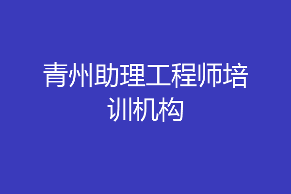 青州助理工程师培训机构