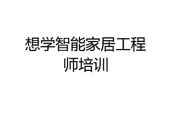 想学智能家居工程师培训