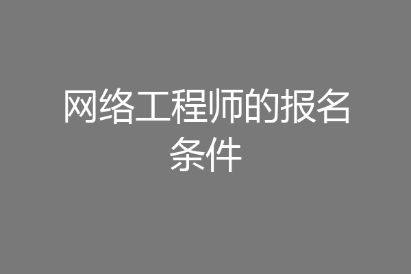 网络工程师的报名条件
