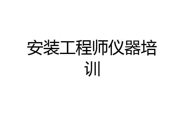 安装工程师仪器培训
