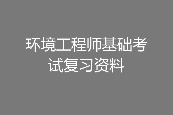 环境工程师基础考试复习资料