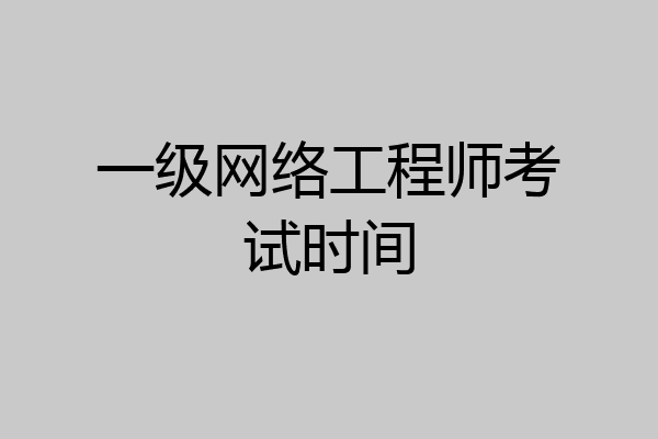 一级网络工程师考试时间