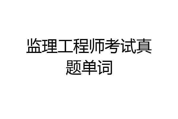 监理工程师考试真题单词