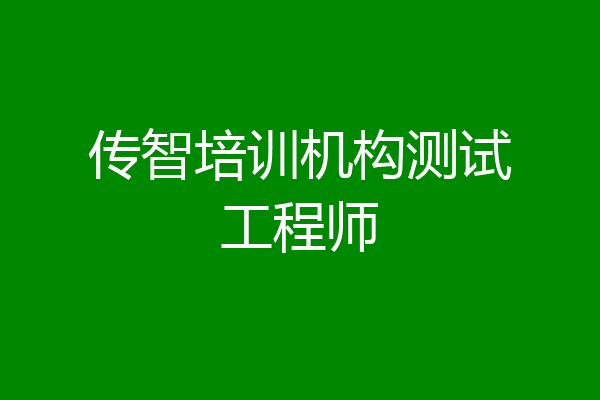 传智培训机构测试工程师