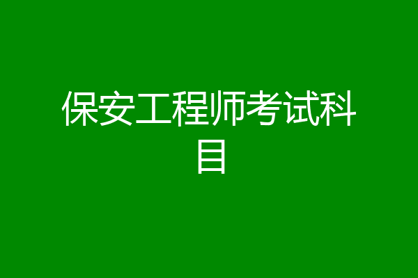 保安工程师考试科目