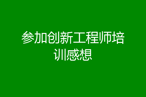 参加创新工程师培训感想