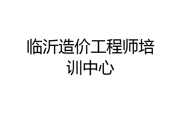 临沂造价工程师培训中心
