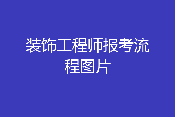 装饰工程师报考流程图片