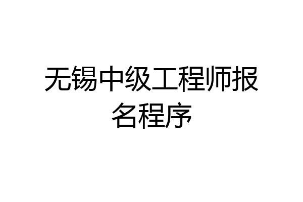无锡中级工程师报名程序
