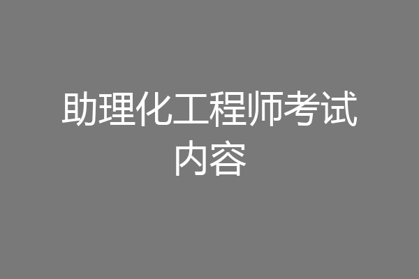 助理化工程师考试内容