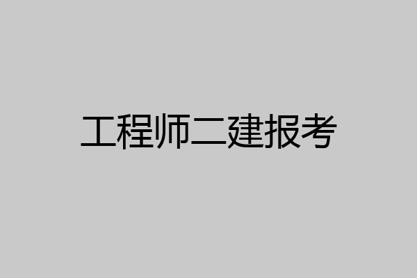 工程师二建报考
