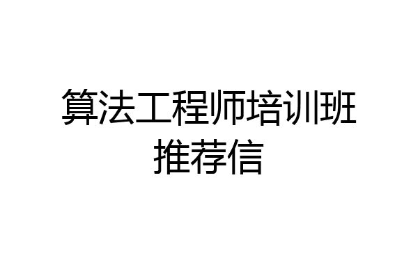 算法工程师培训班推荐信