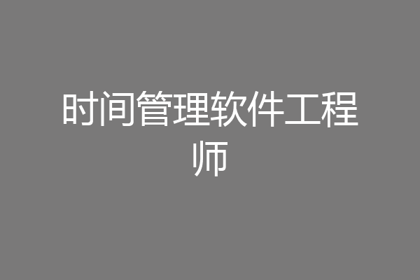 时间管理软件工程师