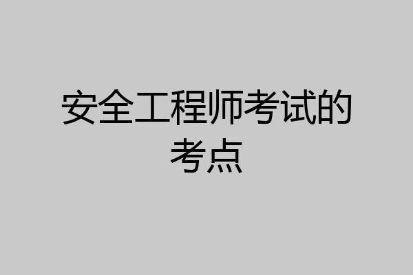 安全工程师考试的考点